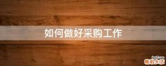 如何做好采购工作