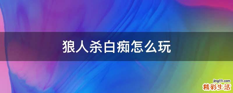 狼人杀白痴怎么玩