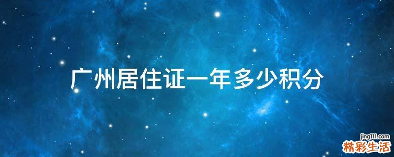 广州居住证一年多少积分