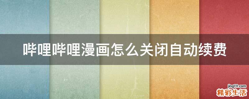 哔哩哔哩漫画怎么关闭自动续费