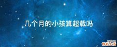 几个月的小孩算超载吗