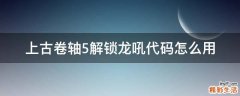 上古卷轴5解锁龙吼代码怎么用