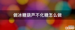 做冰糖葫芦不化糖怎么做