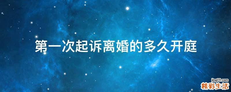 第一次起诉离婚的多久开庭