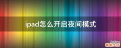 ipad怎么开启夜间模式
