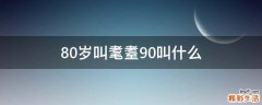 80岁叫耄耋90叫什么