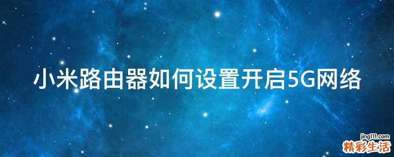 小米路由器如何设置开启5G网络