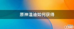 原神温迪如何获得