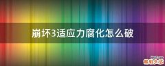 崩坏3适应力腐化怎么破