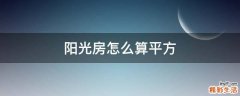 阳光房怎么算平方
