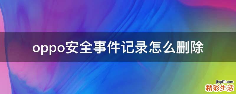 oppo安全事件记录怎么删除