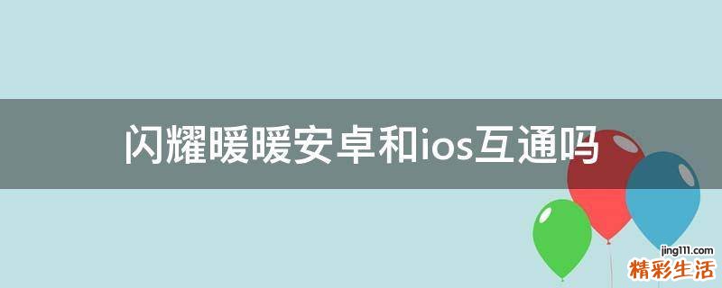 闪耀暖暖安卓和ios互通吗