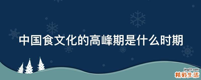 中国食文化的高峰期是什么时期