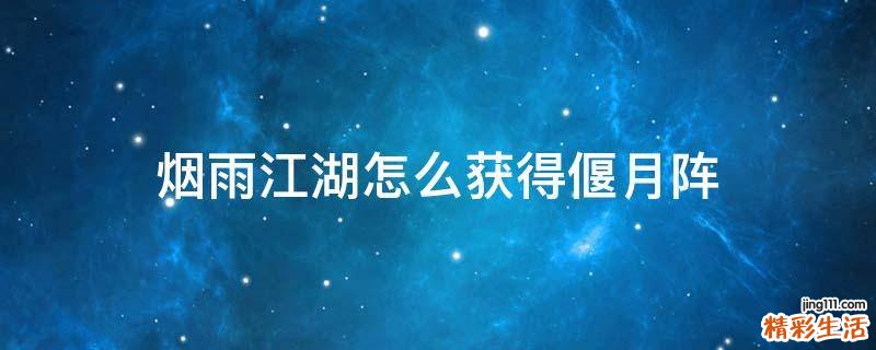 烟雨江湖怎么获得偃月阵