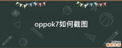 oppok7如何截图