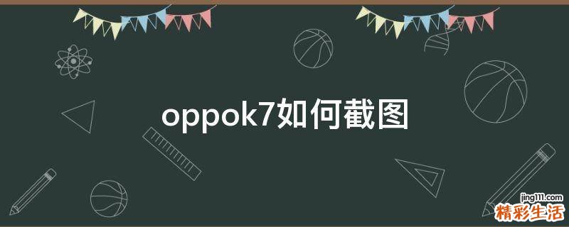 oppok7如何截图