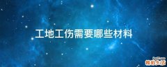 工地工伤需要哪些材料