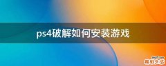ps4破解如何安装游戏