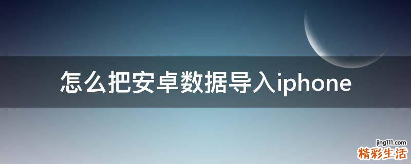 怎么把安卓数据导入iphone