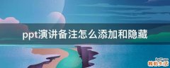 ppt演讲备注怎么添加和隐藏