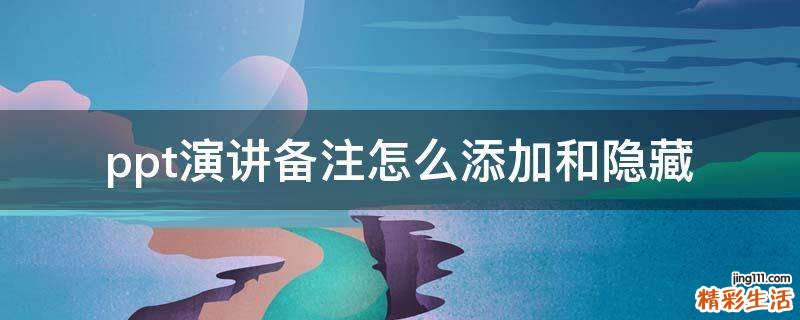 ppt演讲备注怎么添加和隐藏