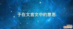 于在文言文中的意思