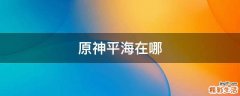 原神平海在哪