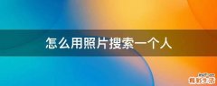 怎么用照片搜索一个人