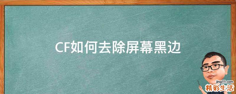 CF如何去除屏幕黑边