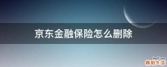 京东金融保险怎么删除