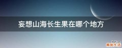 妄想山海长生果在哪个地方
