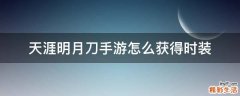 天涯明月刀手游怎么获得时装