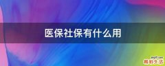 医保社保有什么用