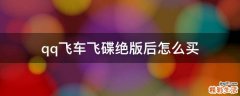 qq飞车飞碟绝版后怎么买