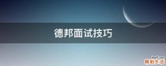 德邦面试技巧
