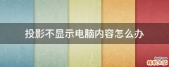 投影不显示电脑内容怎么办