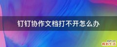 钉钉协作文档打不开怎么办