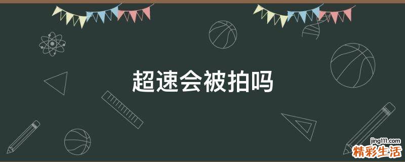超速会被拍吗