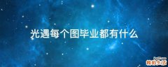 光遇每个图毕业都有什么