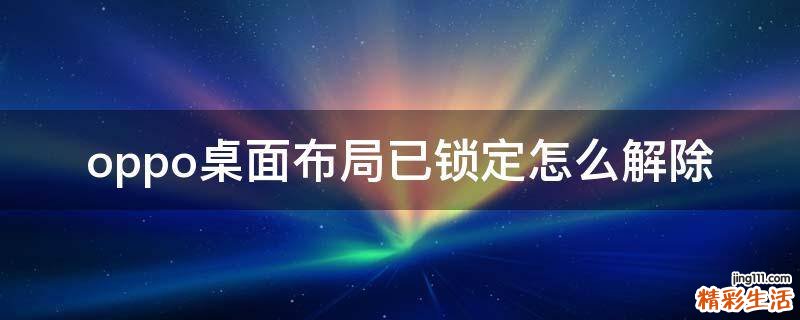 oppo桌面布局已锁定怎么解除