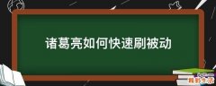 诸葛亮如何快速刷被动
