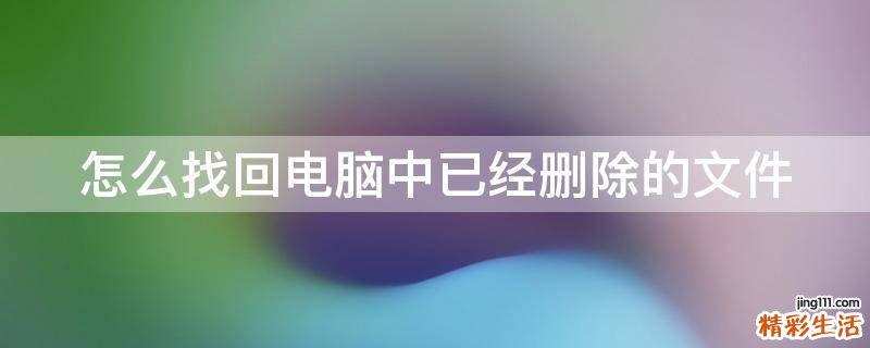 怎么找回电脑中已经删除的文件