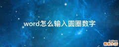 word怎么输入圆圈数字