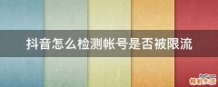 抖音怎么检测帐号是否被限流