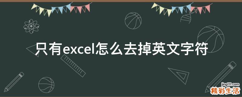 只有excel怎么去掉英文字符