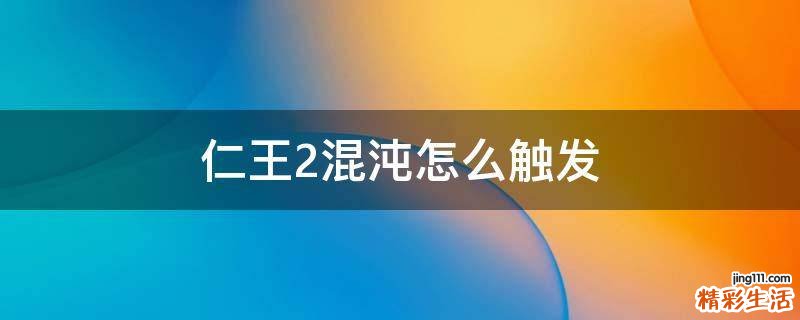 仁王2混沌怎么触发