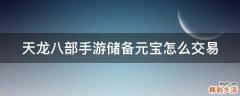 天龙八部手游储备元宝怎么交易