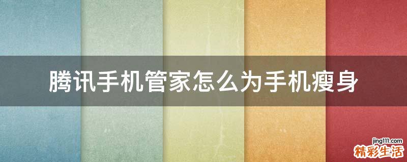 腾讯手机管家怎么为手机瘦身