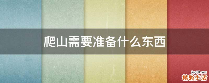爬山需要准备什么东西