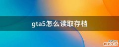 gta5怎么读取存档